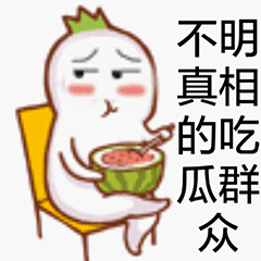 吃瓜群众图片动态表情图大全,趣味横生的动态表情图大全